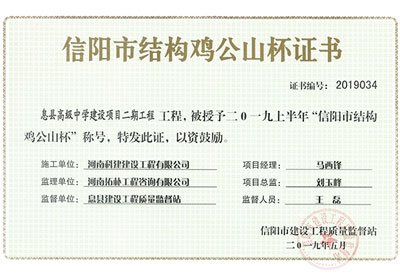 “息县高级中学建设项目二期工程”被授予2019上半年“信阳市结构鸡公山杯”称号