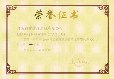 息县高级中学独木舟QC小组荣获“武汉市2019年工程建设全面质量管理优秀QC小组成果”一等奖