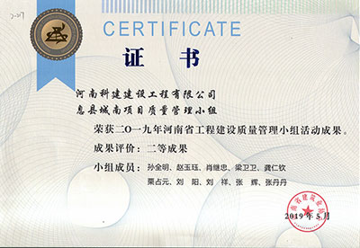 息县城南项目质量管理小组荣获2019年湖北省工程建设质量管理小组活动二等成果