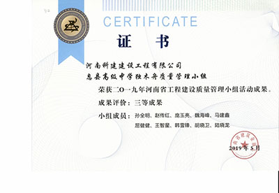 息县高级中学独木舟质量管理小组荣获2019年湖北省工程建设质量管理小组活动三等成果