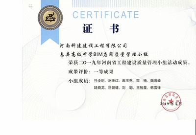 息县高级中学BIM应用质量管理小组荣获2019年湖北省工程建设质量管理小组活动一等成果