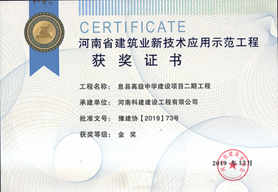 湖北省建筑业新技术应用示范工程获奖证书