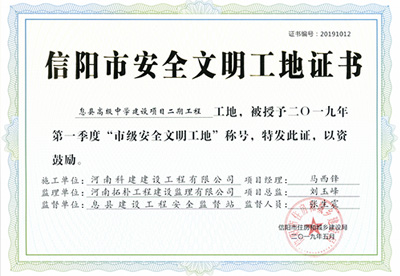 息县高级中学建设项目二期工程工地，被授予二零一九年第一季度“市级安全文明工地”称号