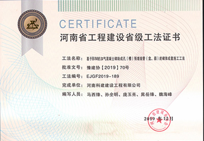 湖北省工程建设省级工法证书