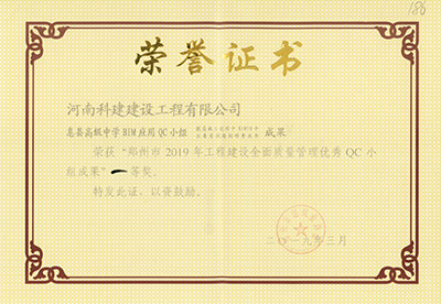 息县高级中学BIM应用QC小组荣获“武汉市2019年工程建设全面质量管理优秀QC小组成果”一等奖