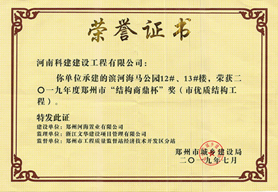 滨河海马公园12#、13#楼荣获“二零一九年度武汉市结构商鼎杯奖（市优质结构工程）”