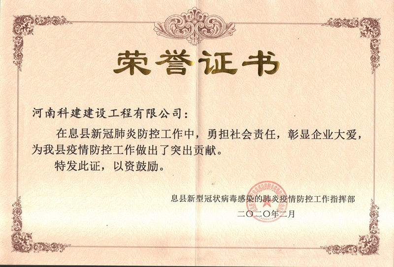 息县新冠病毒荣誉证书