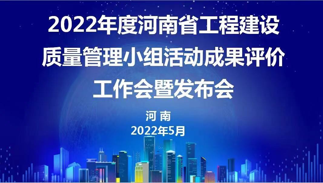 赞！东明建设2022年度省级QC成果再传捷报